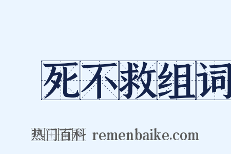 見死不救组词是什么意思的图片